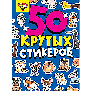 50 крутых стикеров. Пёсики Няшки