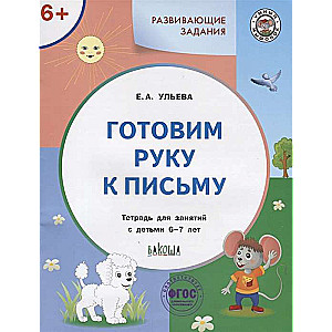 Развивающие задания. Готовим руку к письму. Тетрадь для занятий с детьми 6-7 лет