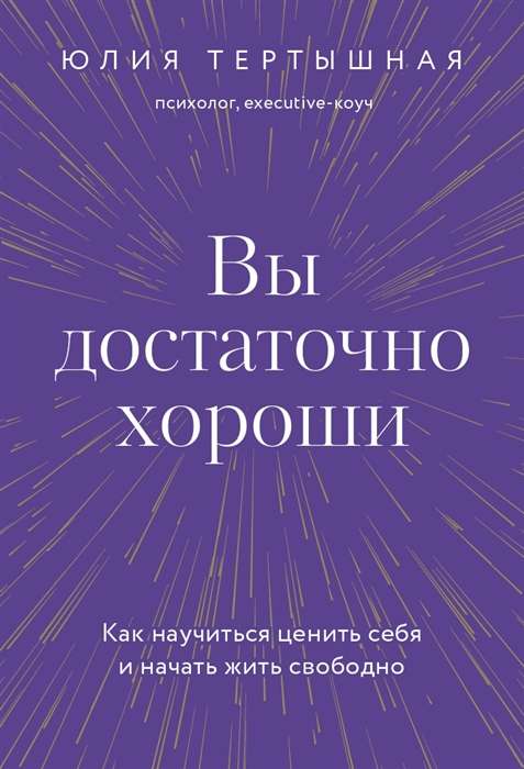 Вы достаточно хороши. Как научиться ценить себя и начать жить свободно