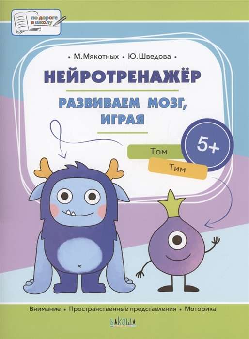 Нейротренажёр. Развиваем мозг, играя. Большая книга заданий