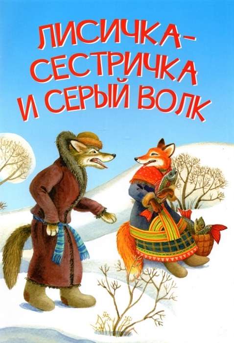 Лисичка-сестричка и серый волк. Сказка