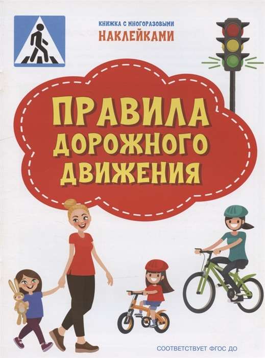 Правила дорожного движения. Книжка с многоразовыми наклейками