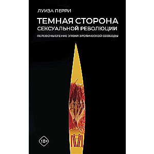 Тёмная сторона сексуальной революции. Переосмысление эпохи эротической свободы