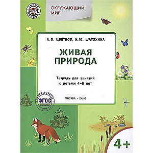 Окружающий мир. Живая природа. Тетрадь для занятий с детьми 4-5 лет