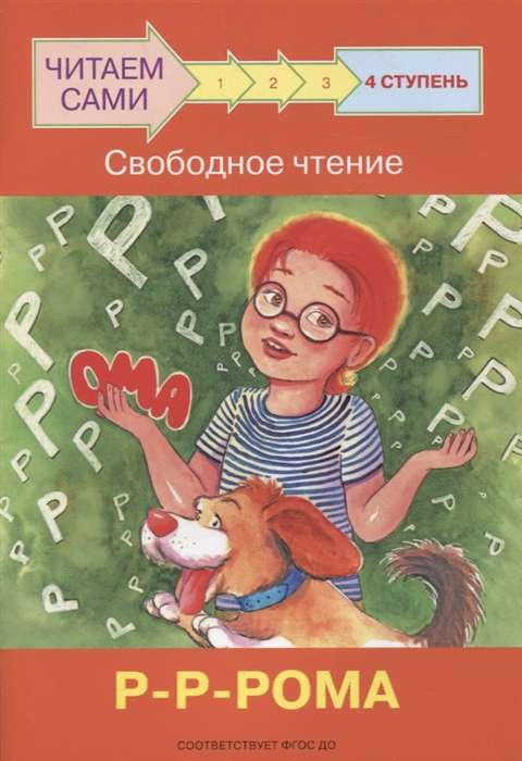 Ступень 4. Свободное чтение. Р-Р-Рома