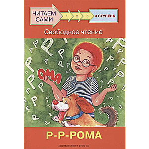 Ступень 4. Свободное чтение. Р-Р-Рома