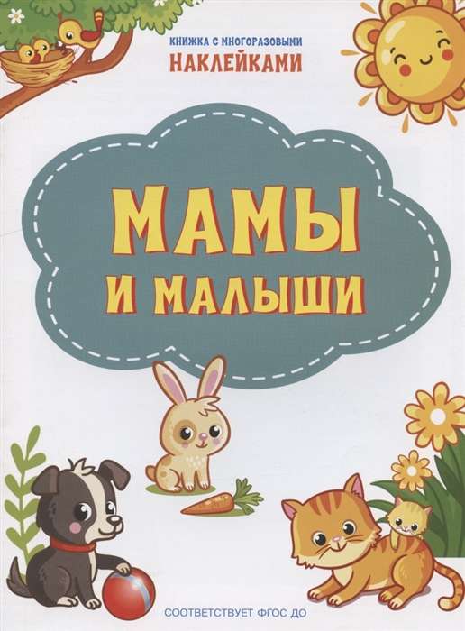 Мамы и малыши. Книжка с многоразовыми наклейками