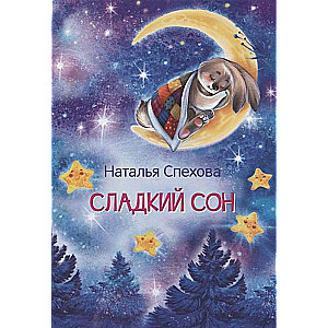 Сладкий сон. Сказки