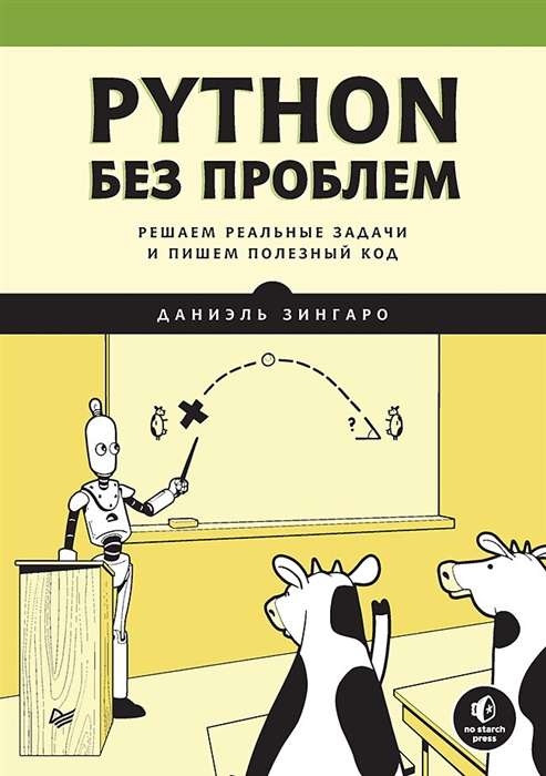 Python без проблем: решаем реальные задачи и пишем полезный код