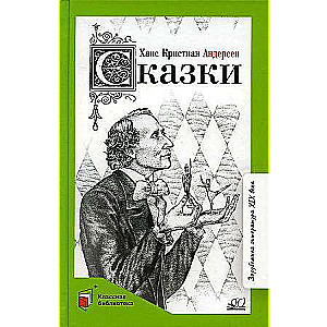 Сказки. Ханс Кристиан Андерсен