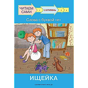 Ступень 2. Слова с буквой е. Ищейка