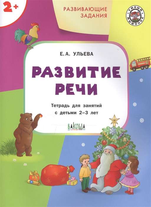 Развивающие задания. Развитие речи. Тетрадь для занятий с детьми 2-3 лет