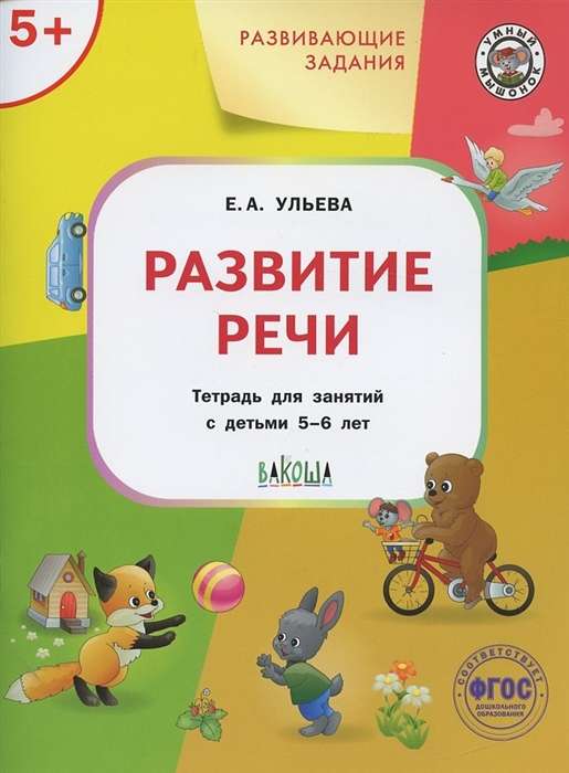 Развивающие задания. Развитие речи. Тетрадь для занятий с детьми 3-4 лет