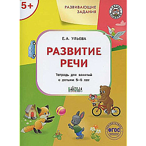 Развивающие задания. Развитие речи. Тетрадь для занятий с детьми 3-4 лет