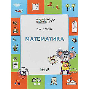 Математика. Тетрадь для детей 5-7 лет