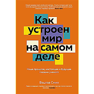 Как устроен мир на самом деле. Наше прошлое, настоящее и будущее глазами ученого