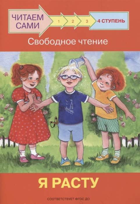 Ступень 4. Свободное чтение. Я расту