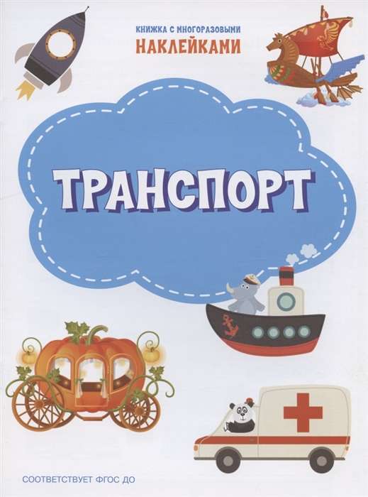 Транспорт. Книжка с многоразовыми наклейками