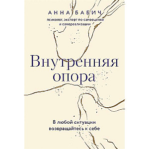 Внутренняя опора. В любой ситуации возвращайтесь к себе