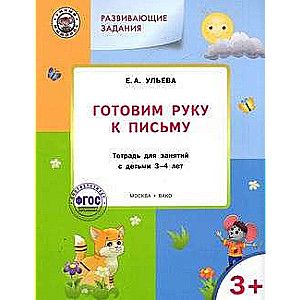 Развивающие задания. Готовим руку к письму. Тетрадь для занятий с детьми 3-4 лет