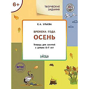 Творческие задания. Времена года. Осень. Тетрадь для занятий с детьми 6-7 лет