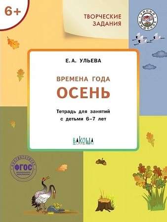 Творческие задания. Времена года. Осень. Тетрадь для занятий с детьми 6-7 лет