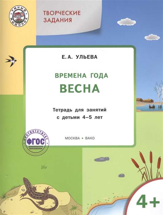 Изучаем времена года. Весна. Тетрадь для занятий с детьми 4-5 лет