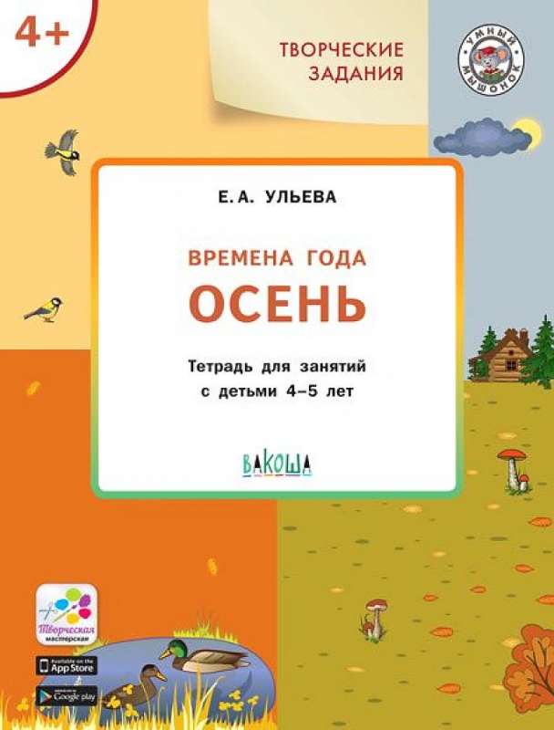 Творческие задания. Времена года. Осень. Тетрадь для занятий с детьми 4-5 лет