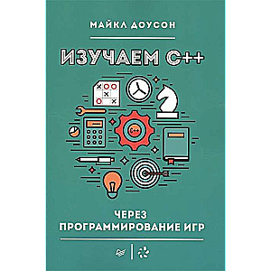 Изучаем C++ через программирование игр