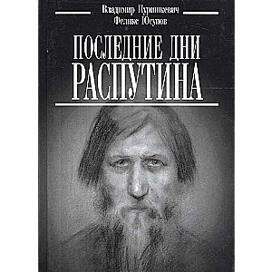 Последние дни Распутин