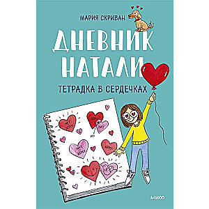 Дневник Натали. Тетрадка в сердечках