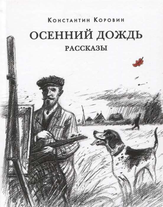 Осенний дождь. Рассказы