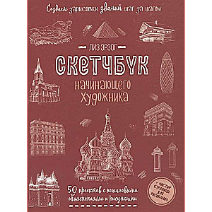 Создаем зарисовки зданий шаг за шагом. Скетчбук начинающего художника красная