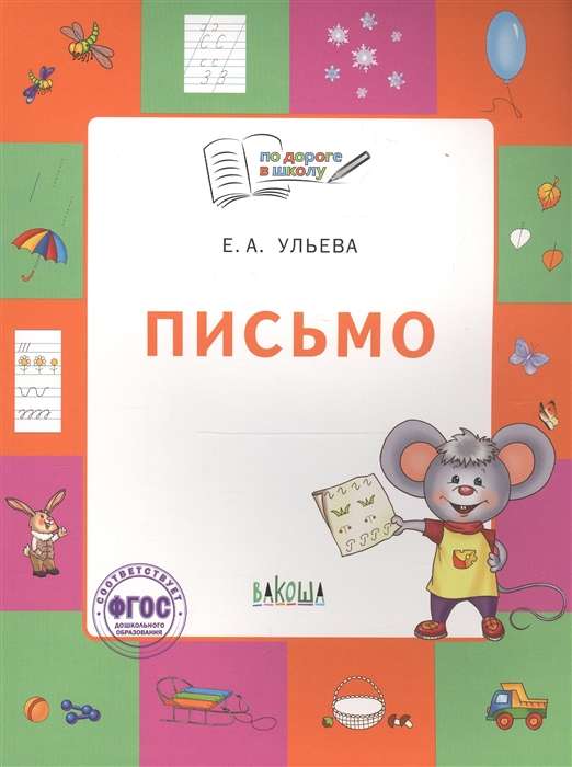 Письмо. Тетрадь для детей 5-7 лет