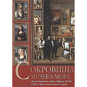 Сокровища музеев мира