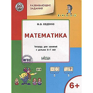 Развивающие задания. Математика. Тетрадь для занятий с детьми 6-7 лет