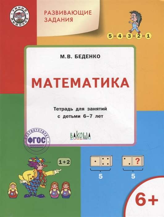 Развивающие задания. Математика. Тетрадь для занятий с детьми 6-7 лет