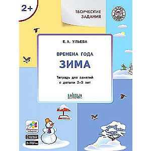 Творческие задания. Времена года. Зима. Тетрадь для занятий с детьми 2-3 лет