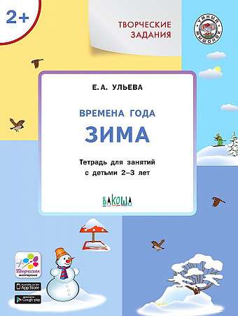 Творческие задания. Времена года. Зима. Тетрадь для занятий с детьми 2-3 лет