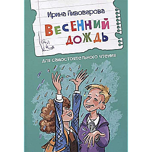 Весенний дождь. Рассказы