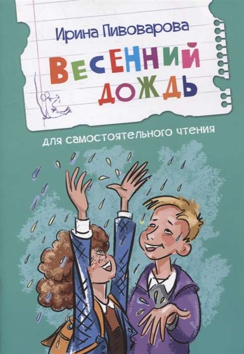 Весенний дождь. Рассказы