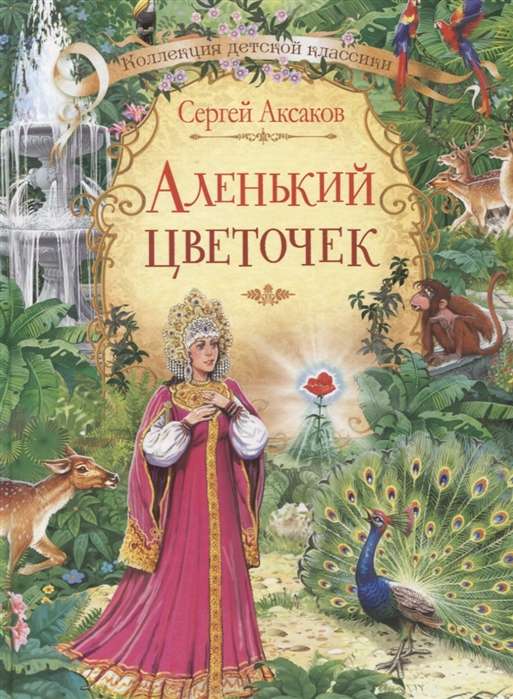 Аленький цветочек. Сказка ключницы Пелагеи