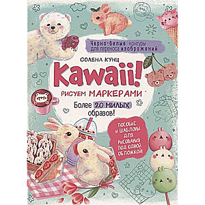 Kawaii! Рисуем маркерами. Более 20 милых образов! бирюзовая