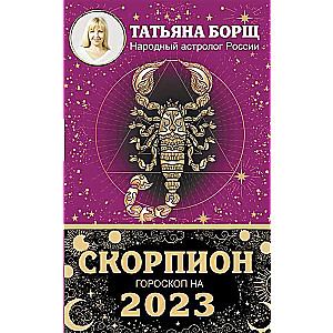 Гороскоп на 2023 год. Скорпион