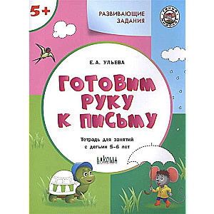 Развивающие задания. Готовим руку к письму. Тетрадь для занятий с детьми 5-6 лет