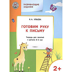 Развивающие задания. Готовим руку к письму. Тетрадь для занятий с детьми 2-3 лет