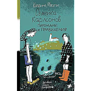 Семейка Карлсонов. Пироманы и привидения