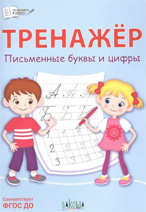 Тренажёр. Письменные буквы и цифры