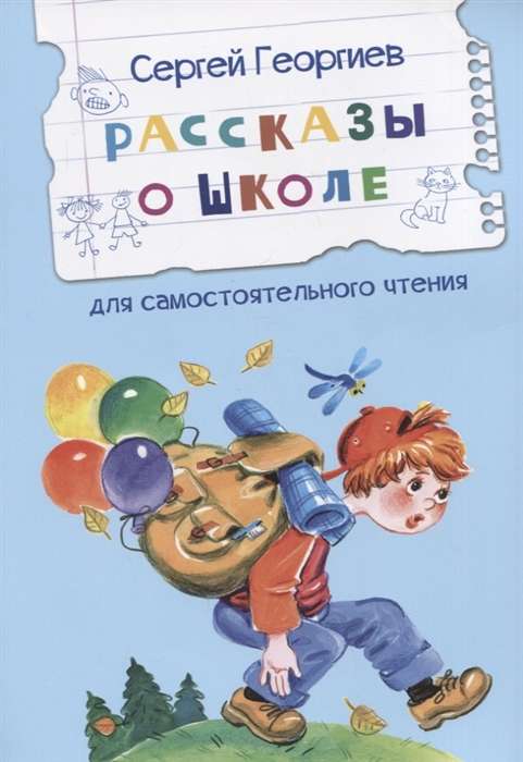 Рассказы о школе. Рассказы