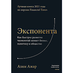 Экспонента. Как быстрое развитие технологий меняет бизнес, политику и общество